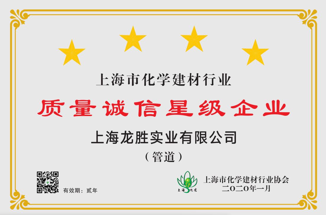 質量誠信是品牌持續發展的本源，2020年龍勝管榮獲“質量誠信四星級企業(管道)”的殊榮
