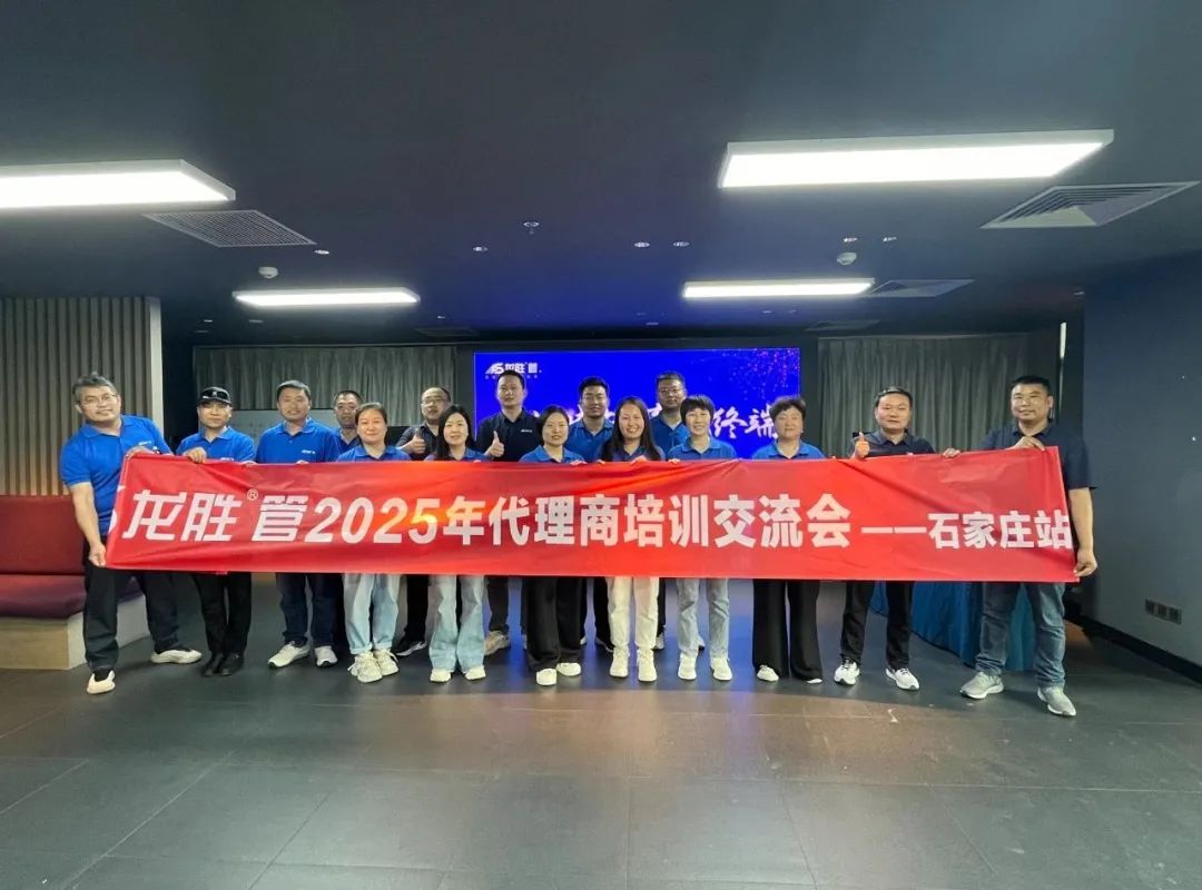 龍勝管2025年代理商培訓交流會圓滿落幕！【精進賦能·贏戰終端】