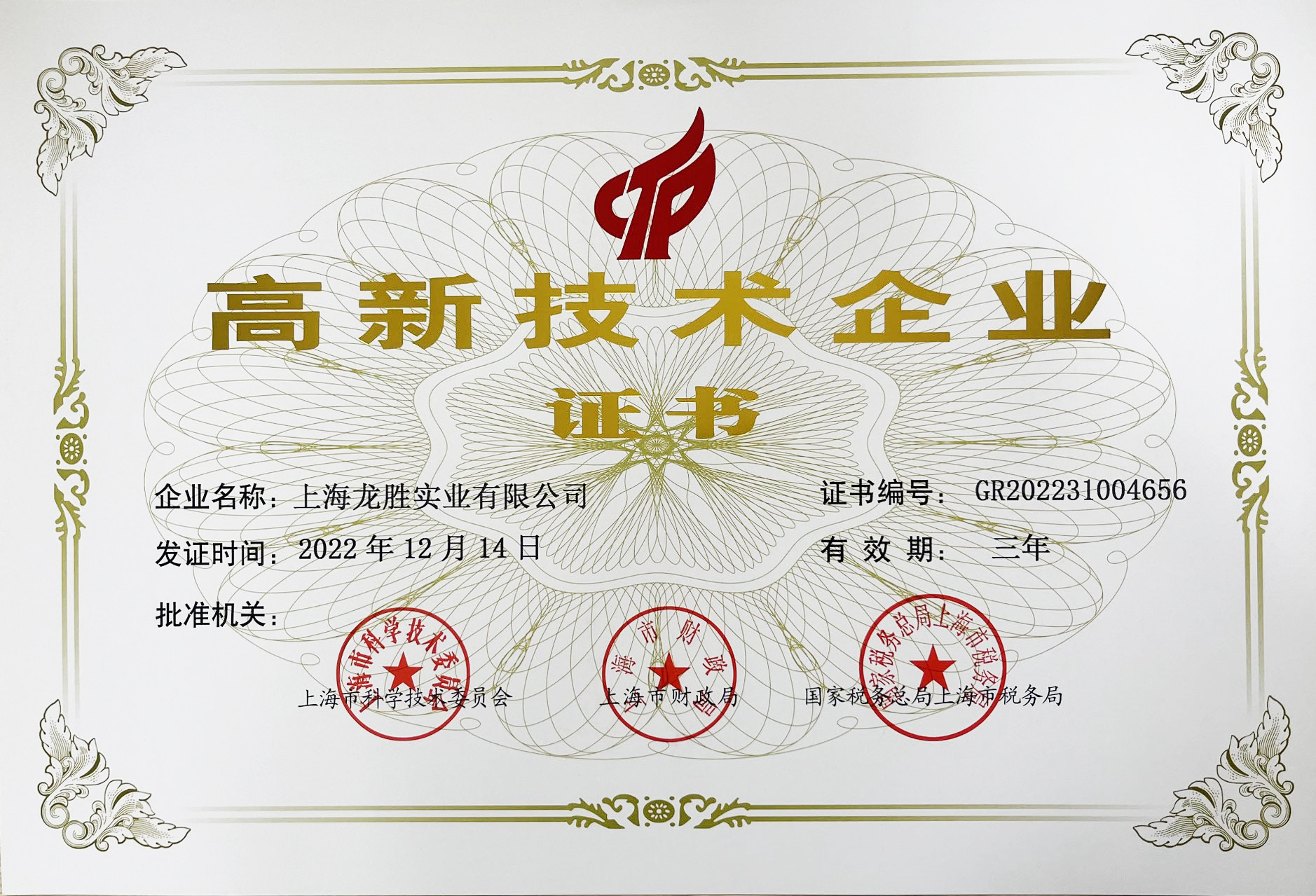 高新技術企業證書